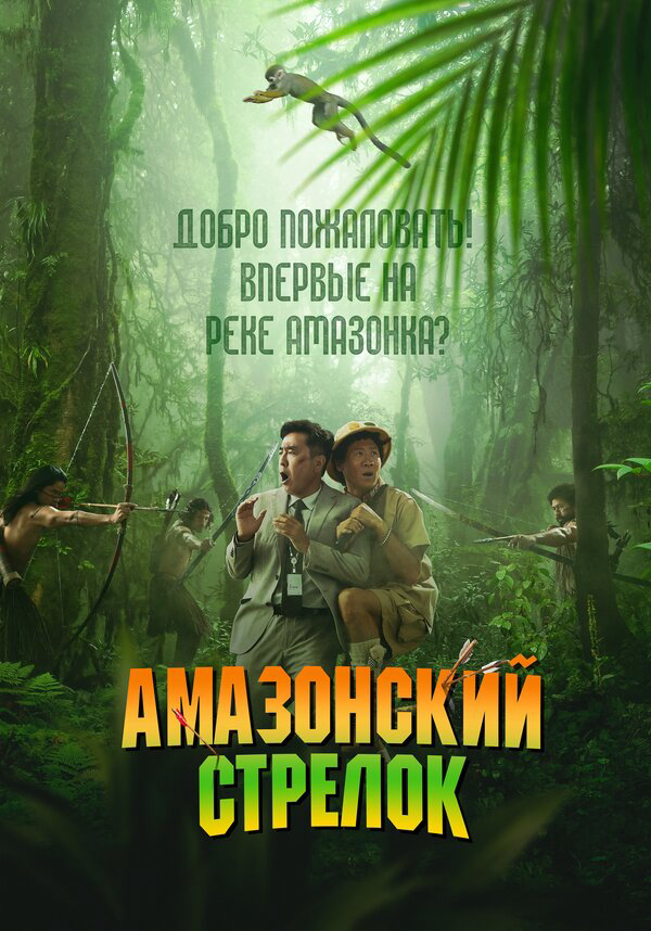Амазонский стрелок